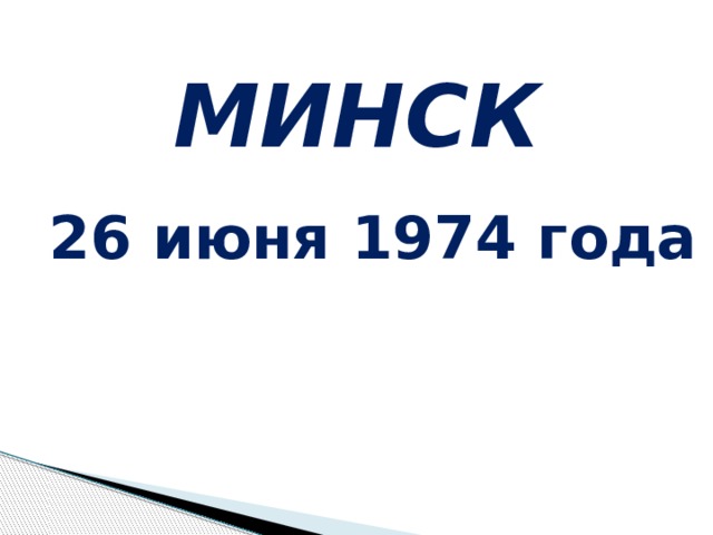 МИНСК  26 июня 1974 года 