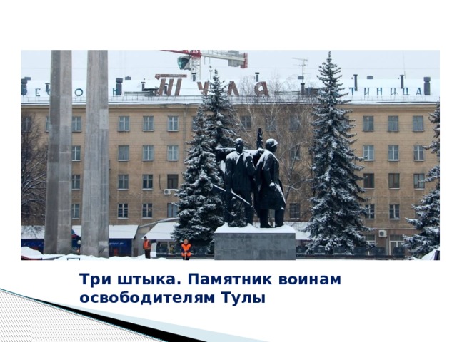 Три штыка. Памятник воинам освободителям Тулы 