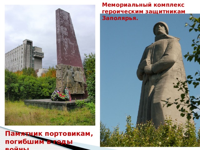 Мемориальный комплекс героическим защитникам Заполярья. Памятник портовикам, погибшим в годы войны. 