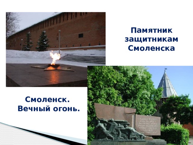 Памятник защитникам Смоленска Смоленск.  Вечный огонь. 
