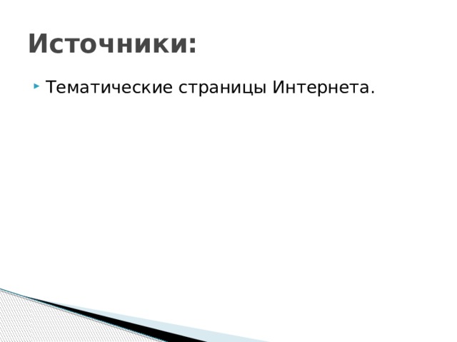 Источники: Тематические страницы Интернета. 