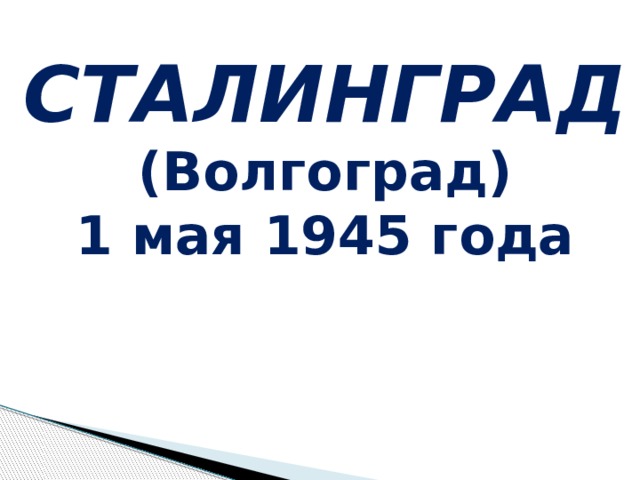 СТАЛИНГРАД (Волгоград) 1 мая 1945 года 