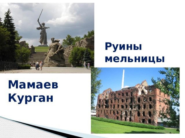 Руины мельницы Мамаев Курган 