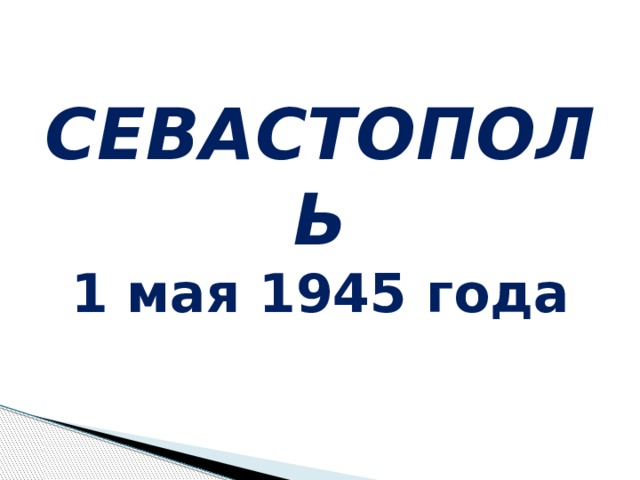 СЕВАСТОПОЛЬ 1 мая 1945 года 