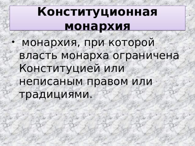 Конституционная монархия   монархия, при которой власть монарха ограничена Конституцией или неписаным правом или традициями. 