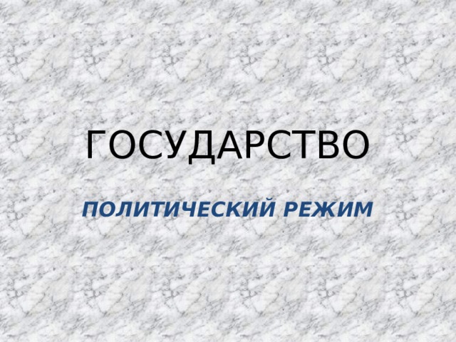 ГОСУДАРСТВО ПОЛИТИЧЕСКИЙ РЕЖИМ 