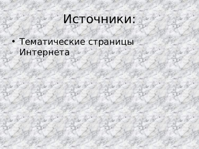 Источники: Тематические страницы Интернета 