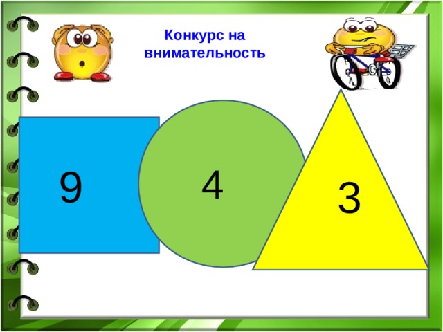 Конкурс на внимательность 9 4 3 