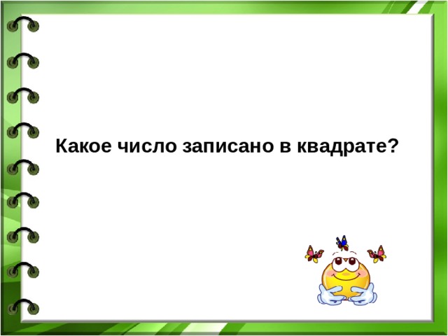  Какое число записано в квадрате?   