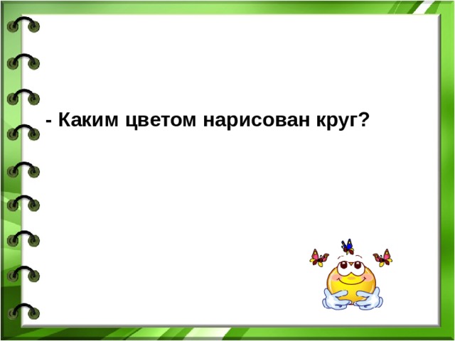 - Каким цветом нарисован круг?   
