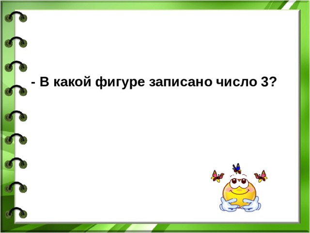  - В какой фигуре записано число 3?    
