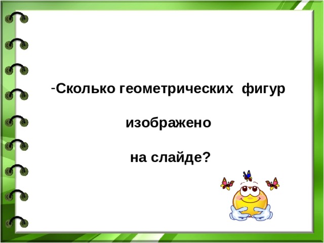  Сколько геометрических фигур изображено  на слайде?  