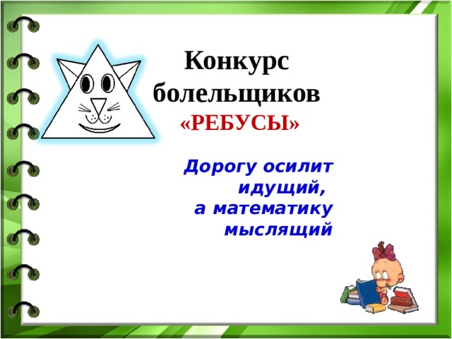 Конкурс  болельщиков «РЕБУСЫ» Дорогу осилит идущий, а математику мыслящий 