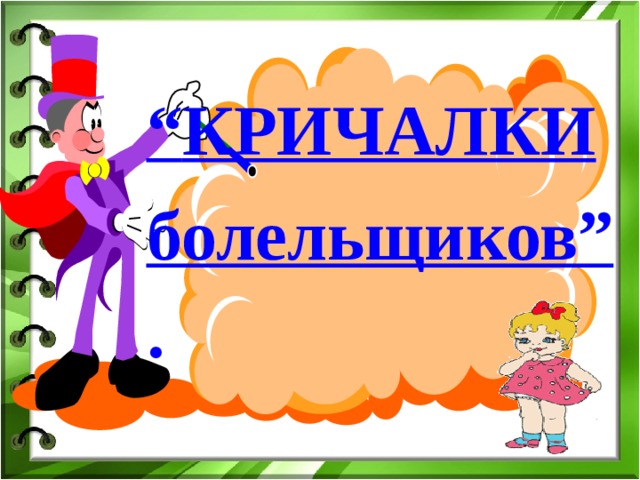 “ КРИЧАЛКИ болельщиков” . 