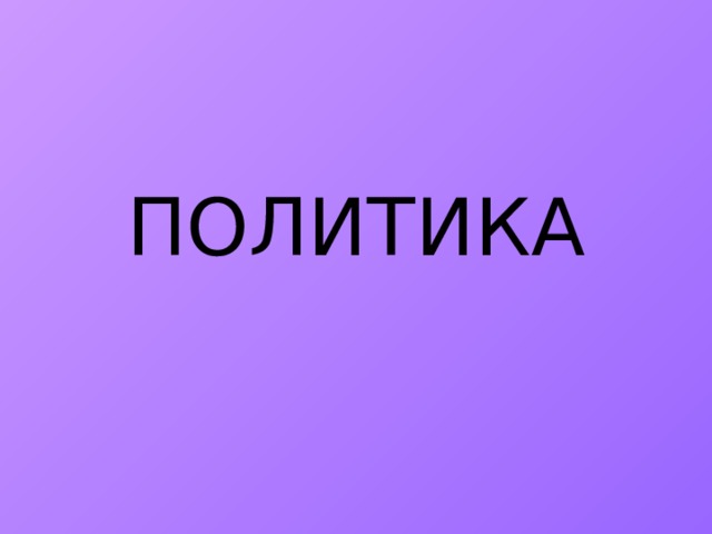 ПОЛИТИКА 