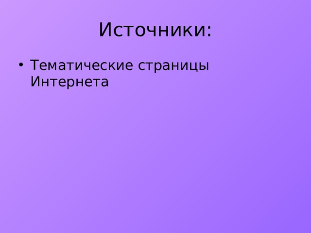 Источники: Тематические страницы Интернета 