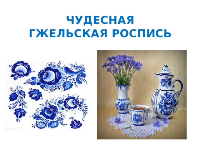 ЧУДЕСНАЯ  ГЖЕЛЬСКАЯ РОСПИСЬ 