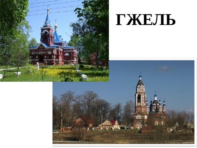 ГЖЕЛЬ 