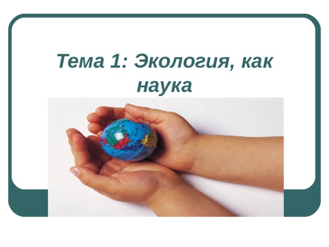 Тема 1: Экология, как наука 