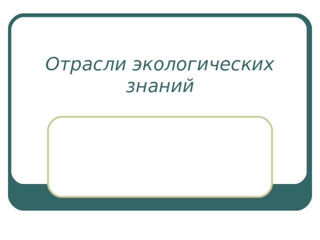 Отрасли экологических знаний 