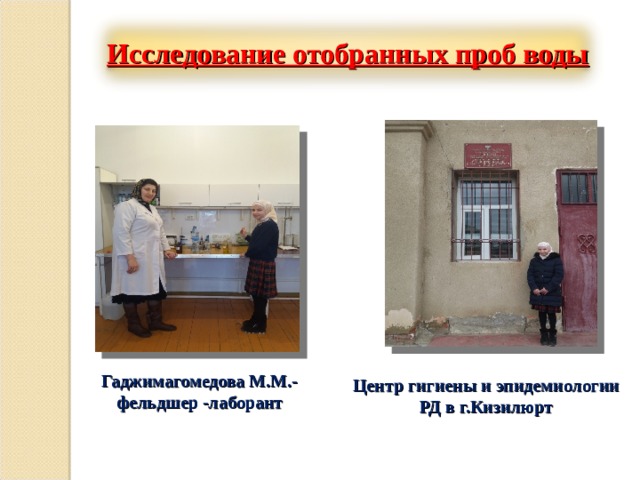 Исследование отобранных проб воды  Гаджимагомедова М.М.- фельдшер -лаборант Центр гигиены и эпидемиологии РД в г.Кизилюрт 