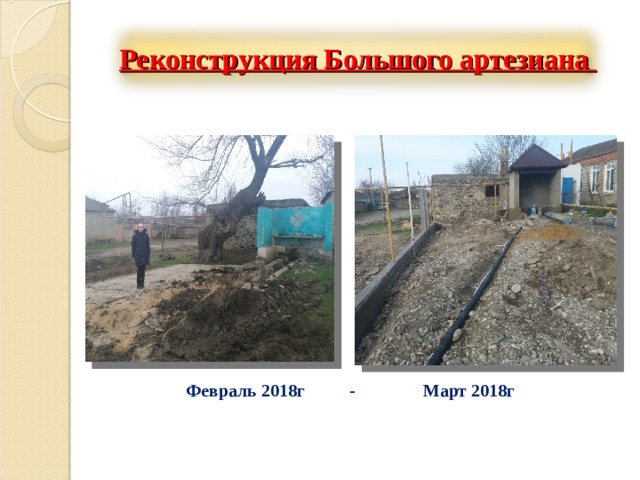 Реконструкция Большого артезиана   Февраль 2018г - Март 2018г 