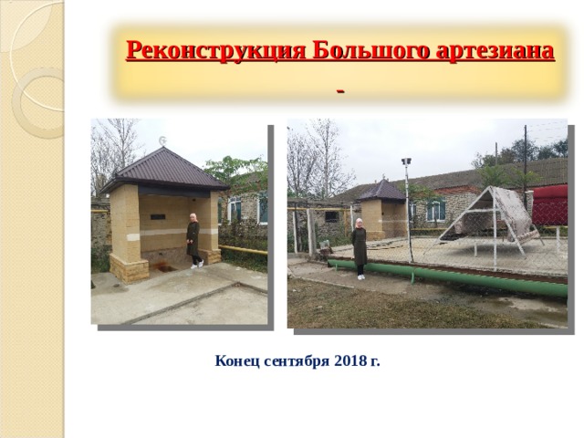 Реконструкция Большого артезиана    Конец сентября 2018 г. 