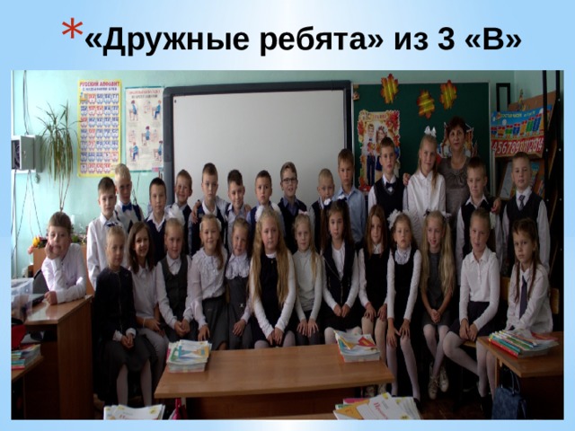 « Дружные ребята» из 3 «В» 