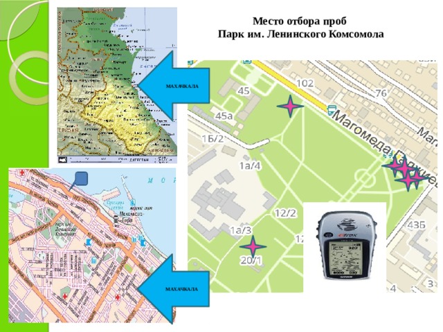 Место отбора проб Парк им. Ленинского Комсомола МАХАЧКАЛА МАХАЧКАЛА  