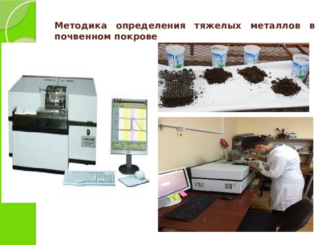 Методика определения тяжелых металлов в почвенном покрове 