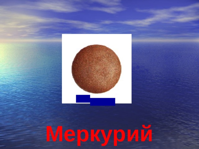 Меркурий 