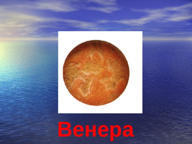 Венера 