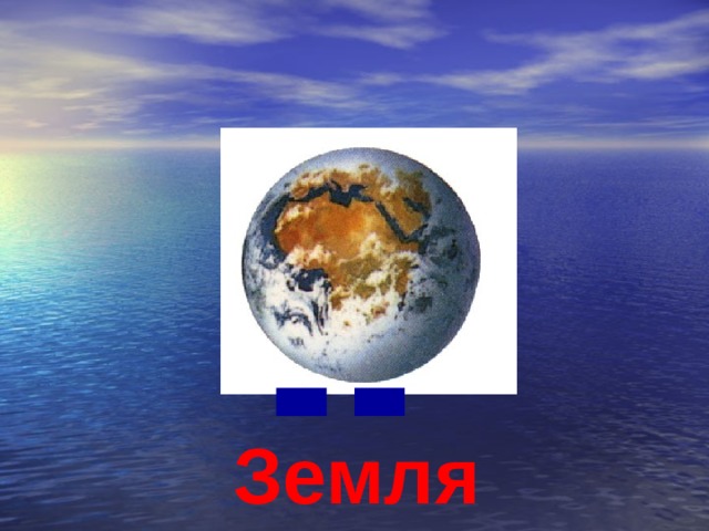 Земля 