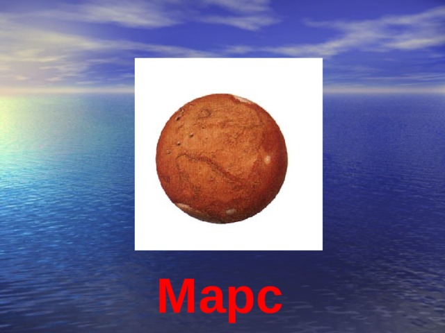 Марс 