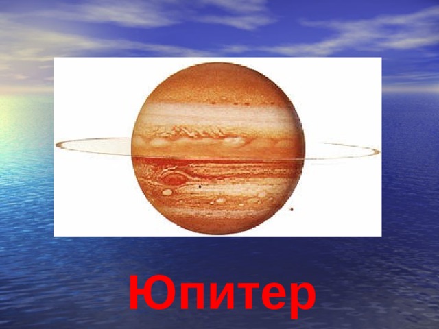Юпитер 