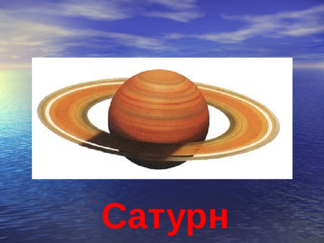 Сатурн 