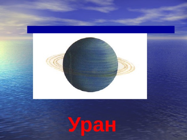 Уран 