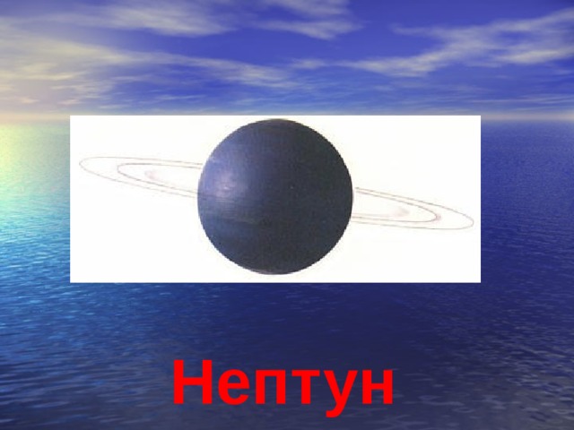 Нептун 