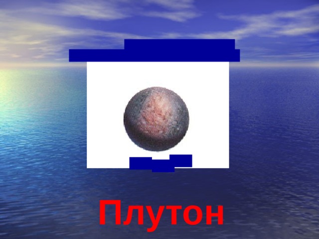 Плутон 