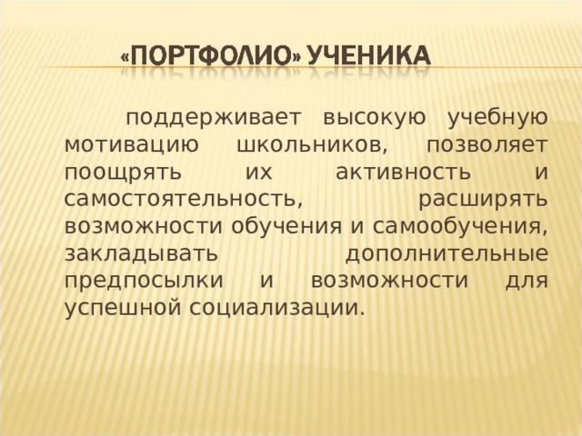 поддерживает высокую учебную мотивацию школьников, позволяет поощрять их активность и самостоятельность, расширять возможности обучения и самообучения, закладывать дополнительные предпосылки и возможности для успешной социализации. 