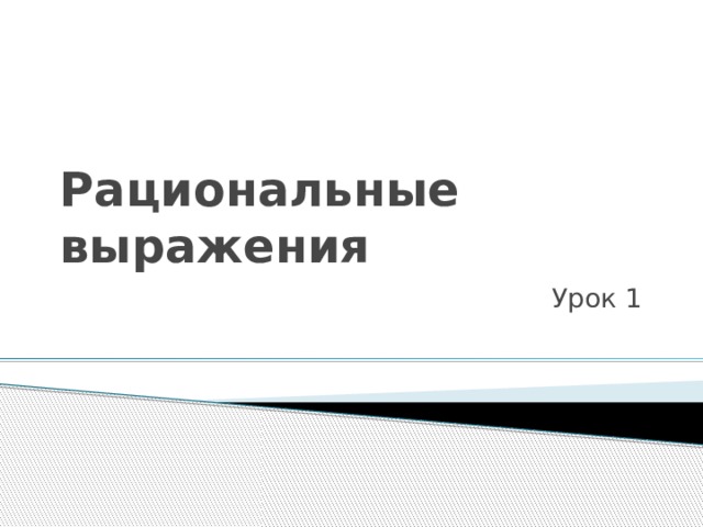 Рациональные выражения Урок 1 