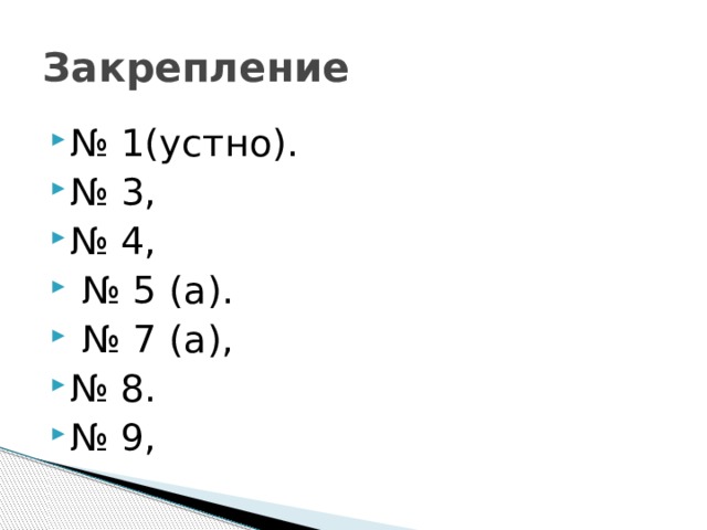 Закрепление № 1(устно). № 3, № 4, № 5 (а). № 7 (а), № 8. № 9, 