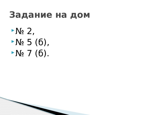 Задание на дом № 2, № 5 (б), № 7 (б). 