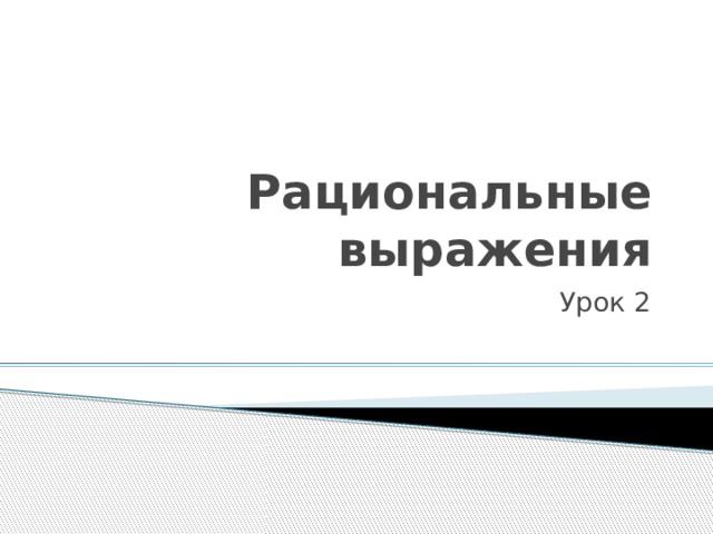 Рациональные выражения Урок 2 