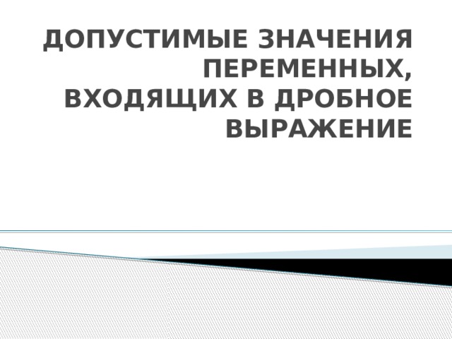 Допустимые значения переменных,  входящих в дробное выражение   