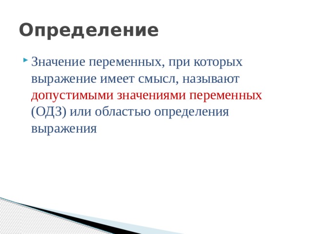 Определение Значение переменных, при которых выражение имеет смысл, называют допустимыми значениями переменных (ОДЗ) или областью определения выражения 