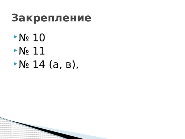 Закрепление № 10 № 11 № 14 (а, в), 