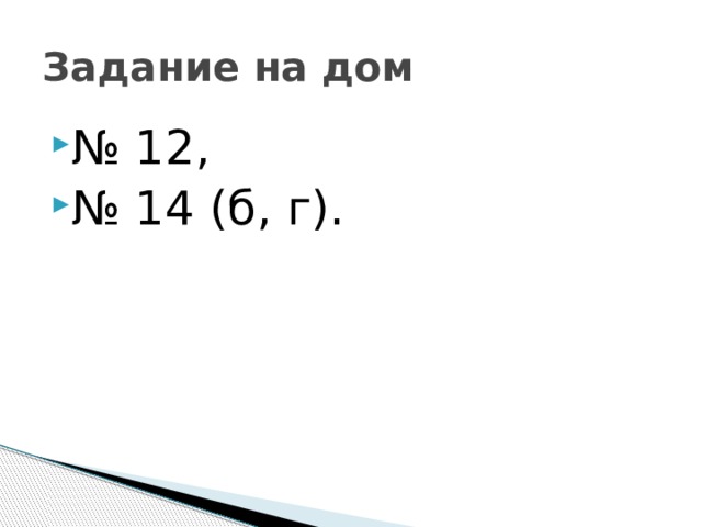 Задание на дом № 12, № 14 (б, г). 