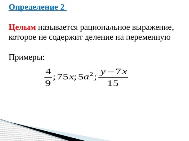 Определение 2 Целым называется рациональное выражение, которое не содержит деление на переменную Примеры: 