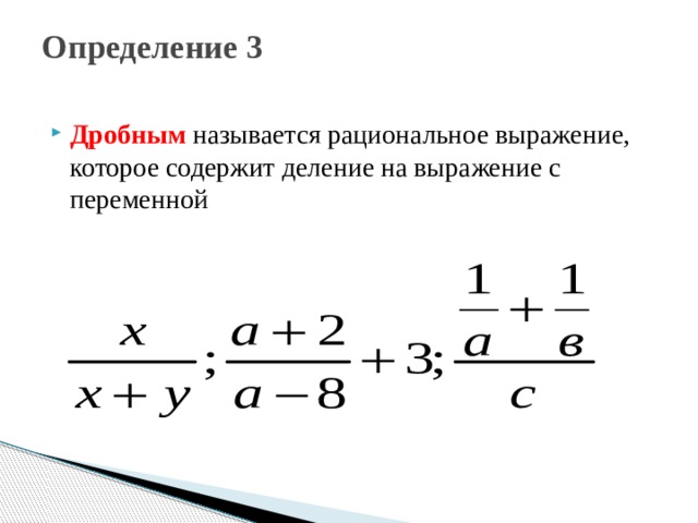 Определение 3   Дробным называется рациональное выражение, которое содержит деление на выражение с переменной 